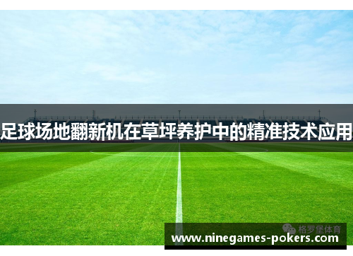 足球场地翻新机在草坪养护中的精准技术应用