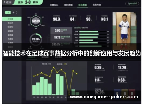 智能技术在足球赛事数据分析中的创新应用与发展趋势