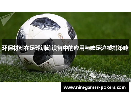 环保材料在足球训练设备中的应用与碳足迹减排策略