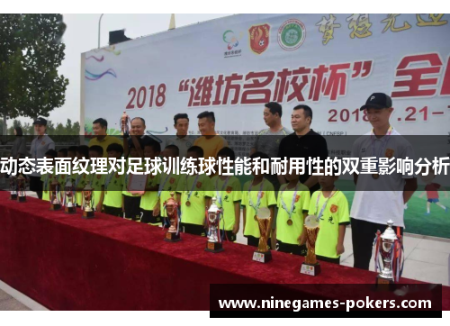 动态表面纹理对足球训练球性能和耐用性的双重影响分析