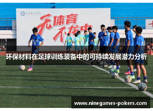 环保材料在足球训练装备中的可持续发展潜力分析