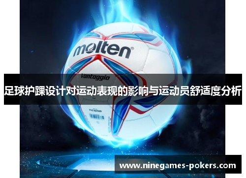 足球护踝设计对运动表现的影响与运动员舒适度分析
