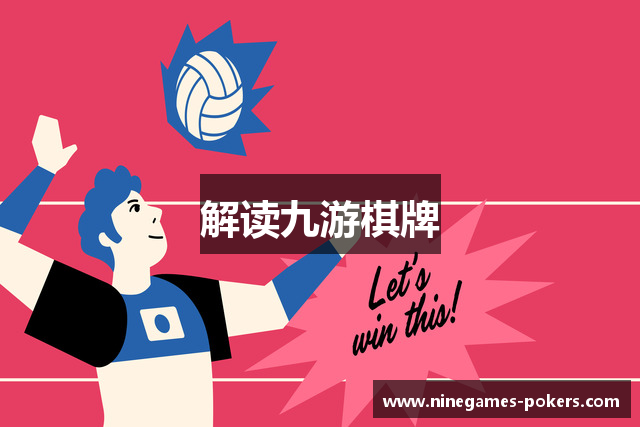 解读九游棋牌